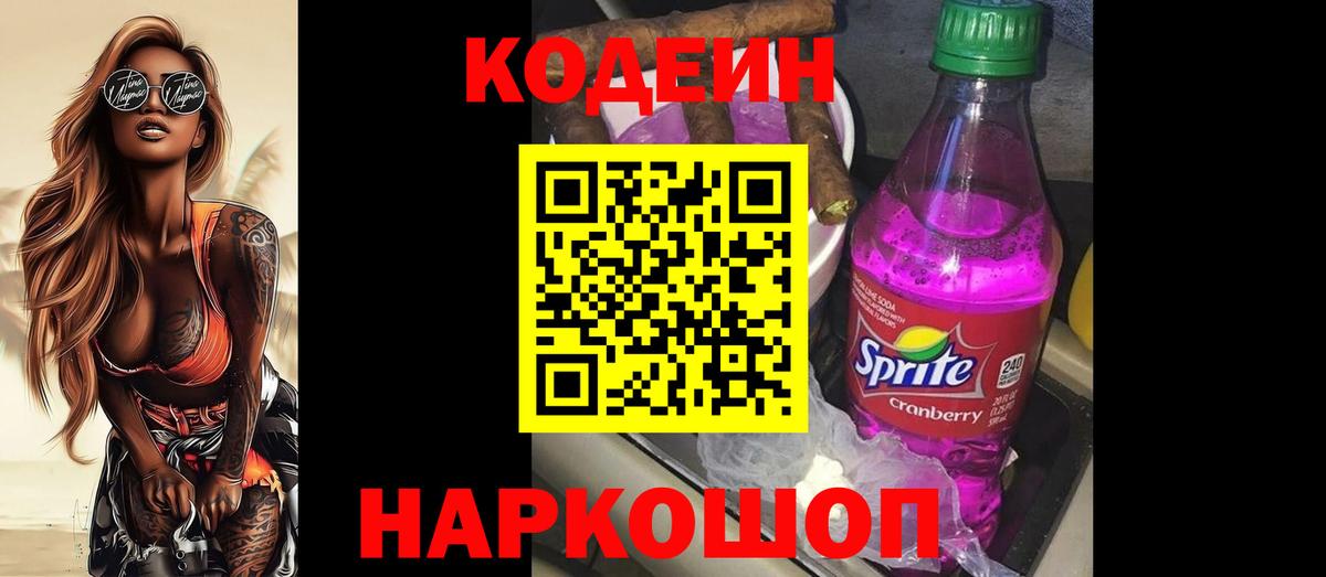 Codein напиток Lean (лин) Буйнакск